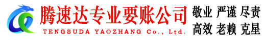 象山要账公司